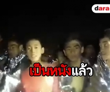 ฮอลลีวู้ดสร้างหนัง 13 หมูป่า จริง