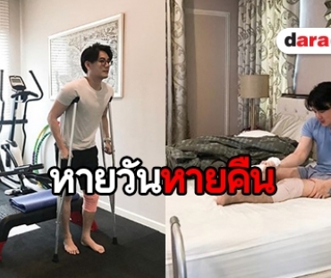 “ฟลุค” เผยอาการเอ็นหัวเข่าขาดเริ่มดีขึ้น ฟุ้งกำลังใจดี “แอปเปิ้ล” ดูแลไม่ห่าง