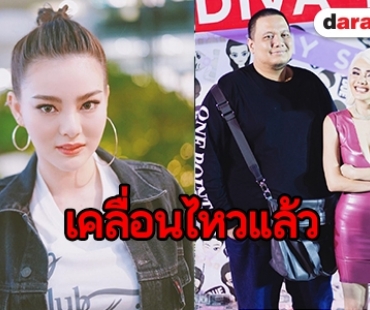 "ดิว" เคลื่อนไหวแล้วหลังจบความสัมพันธ์ "ไผ่ วันพอยท์"