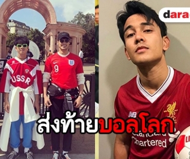 ซูมสไตล์เหล่าดารา กับเสื้อบอลตัวโปรด