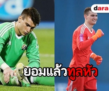 หล่อทุกมุม “Dominik Livakovic” นายประตูวัย 23 ปี ทีมชาติโครเอเชีย