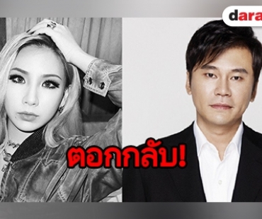 ส่อง CL ตอกกลับ Yang Hyun Suk เรื่องการทำเพลง