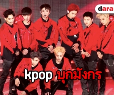 เปิดหน้าผู้นำ K-Pop ที่ประเทศจีน 