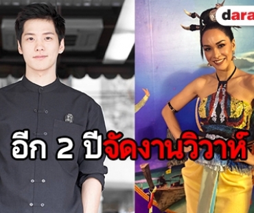 "ซาร่า" เผยอีก 2 ปีแพลนจัดงานวิวาห์