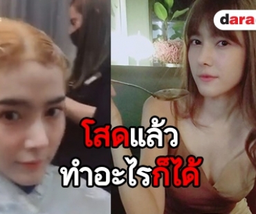 “แนท ณัฐชา” เปลี่ยนลุคฉลองโสด หลังเลิก “เจ๋ง บิ๊กแอส”