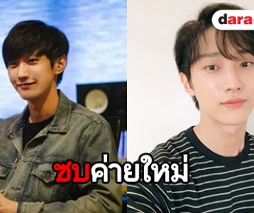 ตัดสินใจแล้ว! Jinyoung ซบค่ายใหม่ 