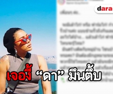 “ดา” วอนโซเชียลช่วย! หลังมีเล้าไก่สร้างข้างบ้าน