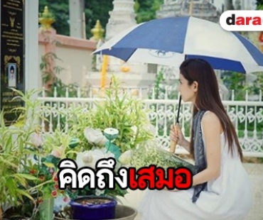 อยู่ในใจเสมอ “โบว์”  เปิดคำพูดเด็ด “ปอ ทฤษฎี” 