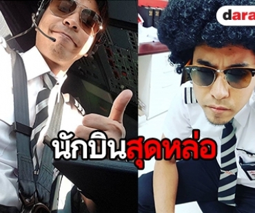 เจ๋งอ่ะ! “โจ AF2” กลายเป็นนักบินสุดเท่ห์ไปซะแล้ว