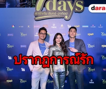 "มิว-กันต์-อนันดา" ชวนโรแมนติก ภ. "7days เรารักกันจันทร์-อาทิตย์”