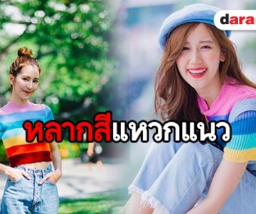 เปิดแฟชั่นคัลเลอร์ฟูล เอาใจเหล่าวัยทีน