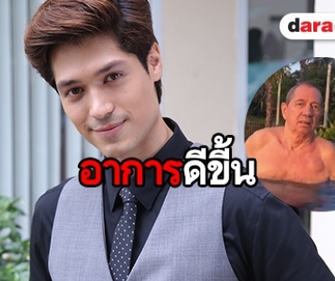 ​​​​​​​"ณัฐรัฐ" ปลื้มพ่ออาการดีขึ้น