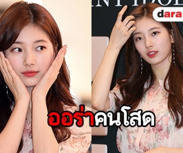 จะเกิดอะไรขึ้นเมื่อ Suzy ออกงานหลังประกาศตัวโสด