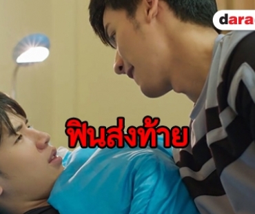 ชวนดูความน่ารัก “เต-นิว”  ส่งท้าย “Kiss Me Again” ตอนจบ