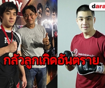 "ดู๋ สัญญา" ย้ำชัดไม่คิดให้ลูกชายเอาดีด้านกีฬา “MMA”