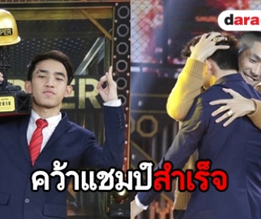 เฮลั่น! “IRONBOY” คว้าแชมป์ “The Rapper Season1”