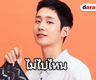 ภักดี! Jung Hae In ต่อสัญญา FNC Entertainment