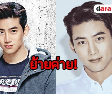 ลมเปลี่ยนทิศ! Taecyeon 2PM ตัดสินใจซบค่ายใหม่