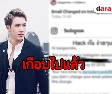 “แกงส้ม” ใจหายวาบ! หวิดสูญอินสตาแกรม