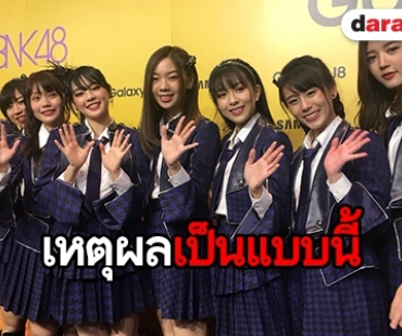 “BNK48” เปิดใจหลัง “อร” ไม่พร้อมให้สัมภาษณ์ประเด็นดราม่า