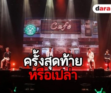 ส่อแววยุบวง! หลัง B.A.P พูดถึงงานคอนเสิร์ตครั้งสุดท้าย 