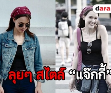 เปิดการแต่งตัว “แจ๊กกี้” กับลุคที่ต่างในละคร