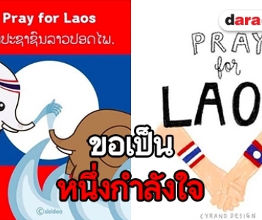 ​​​​​​​เปิดกำลังใจศิลปินไทย ส่งใจช่วยสปป.ลาว เขื่อนแตก