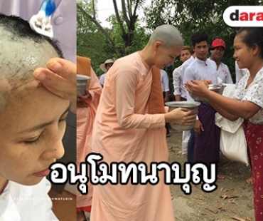 อนุโมทนาบุญ "กิ๊ก มยุริญ" โกนหัวบวชชีที่พม่าตามที่ตั้งใจ