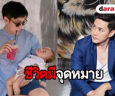 "แอมป์" รับชีวิตเปลี่ยนไปมากหลังมีลูก แพลนลูกคนต่อไปขอเวลาอีก 2 ปี