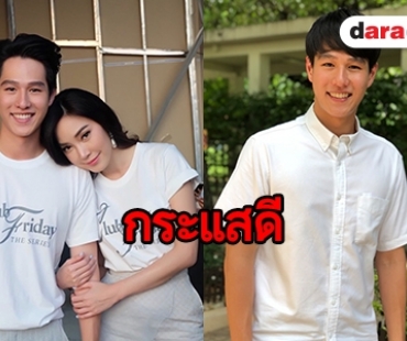 "ทอย" ปลื้มฟีดแบ็คดี หลังร่วมงาน "เมย์" ในคลับฟรายเดย์ 10