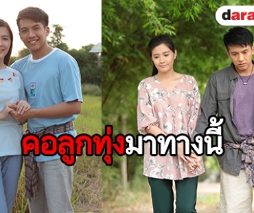 “เต๋า-โฟกัส” เอาใจคอลูกทุ่ง ในละคร “มนต์รักทรานซิสเตอร์”