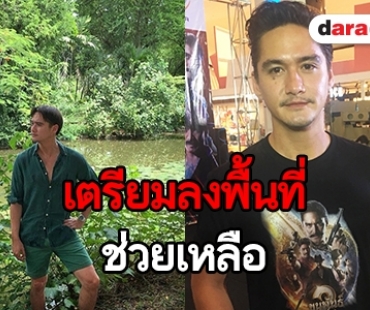 "อนันดา" เป็นห่วงพี่น้องชาวลาวประสบภัย เร่งเคลียร์งานไปช่วยเหลือ