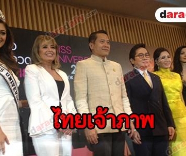 ไทยแถลงจัดงาน "มิสยูนิเวิร์ส 2018"