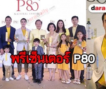 “ณเดชน์” นั่งแท่นพรีเซนเตอร์ “P80” เครื่องดื่มลำไยสกัดเข้มข้นจากธรรมชาติ