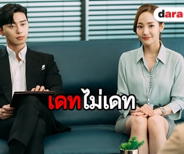 ​​​​​​​ฟังอีกครั้ง “พัคซอจุน-พัคมินยอง” ย้ำความสัมพันธ์เดทกันจริงหรือ?