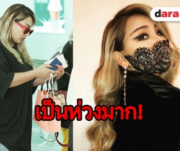 Blackjack เป็นกังวล! หลังเห็นภาพล่าสุดของ CL 