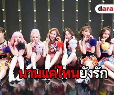 11 ปี ที่ยาวนาน SNSD จะยังคงอยู่ตลอดไป