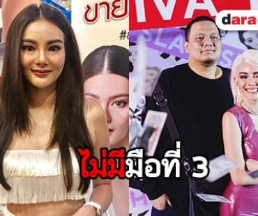 "ดิว" ปัดเหตุเลิก "ไผ่ วันพอยท์" เพราะมือที่ 3 