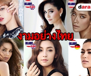 ส่ง 17 สาวไทยฟาด Most Beautiful Women 2018