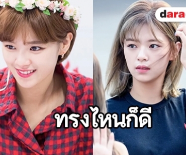 พิสูจน์ทรงผม! Jeongyeon ลุคไหนก็สวยได้ 