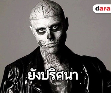 อาลัยนายแบบหนุ่ม ZOMBIE BOY ครอบครัวไม่เชื่อฆ่าตัวตาย