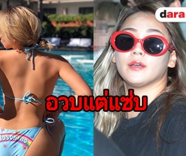 พลัสไซส์แล้วยังไง มั่นใจก็แล้วกัน “CL 2NE1” 