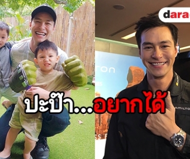 "ปีเตอร์" เผยลูกชายอ้อนอยากได้มอเตอร์ไซค์