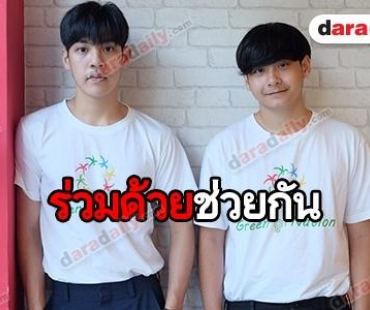 “เบสท์-ไบร์ท” เชิญชวนร่วมเป็นส่วนหนึ่ง “GreenForNation เปลี่ยนเพื่อชาติ”