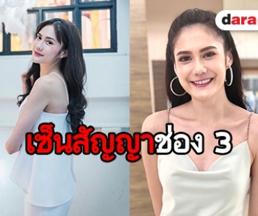 "สเตฟานี" แฮปปี้เซ็นสัญญาช่อง 3 กระแสดีเหมือนเดิม