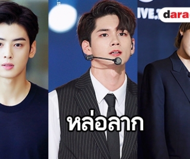 เปิดภาพ 7 ไอดอลชายที่สื่อเกาหลียกว่าหน้าตาดีที่สุด