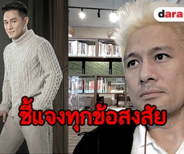 เมื่อแฟนละครถามมาแบบนี้ ผู้กำกับฯ “วุธ” เคลียร์ทุกประเด็น