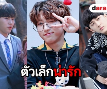 22 ไอดอลชายที่ตัวเล็กที่สุดในวงการ