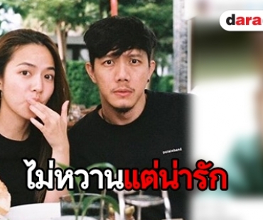 “ใบเตย สุวพิชญ์” ว่าไง “ปั๊ป” ลงภาพนี้อวยพรวันเกิด