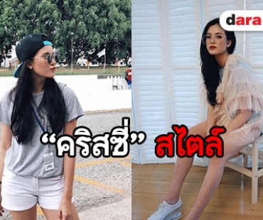 ​​​​​​​เปิดกรุสาวตาคม “คริสซี่” ลุคไหนก็เอาอยู่